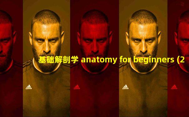 基础解剖学 anatomy for beginners (2005)